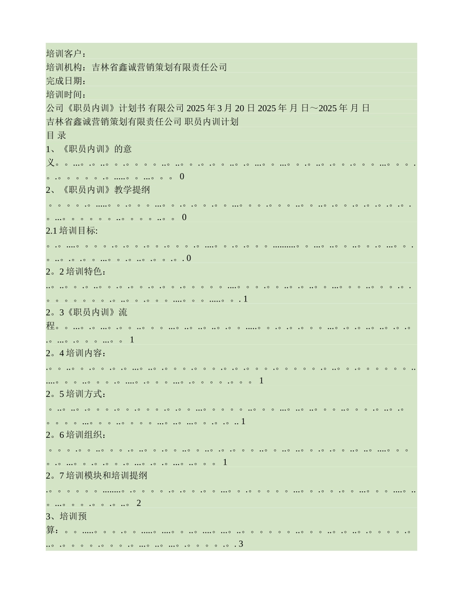 公司《职员内训》培训计划书._第1页