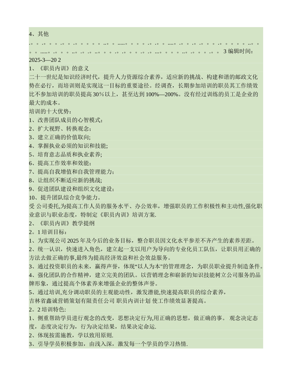 公司《职员内训》培训计划书._第2页