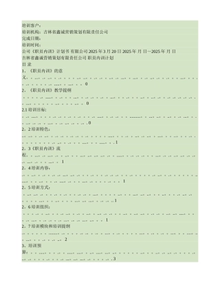 公司《职员内训》培训计划书.