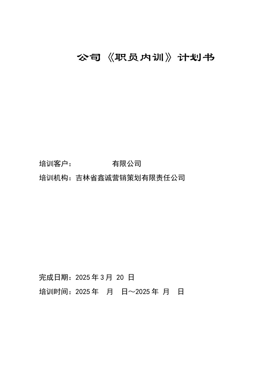 公司《职员内训》培训计划书_第1页