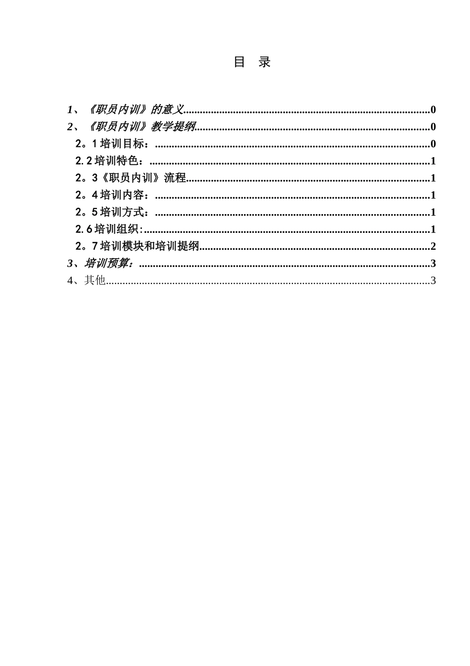 公司《职员内训》培训计划书_第2页