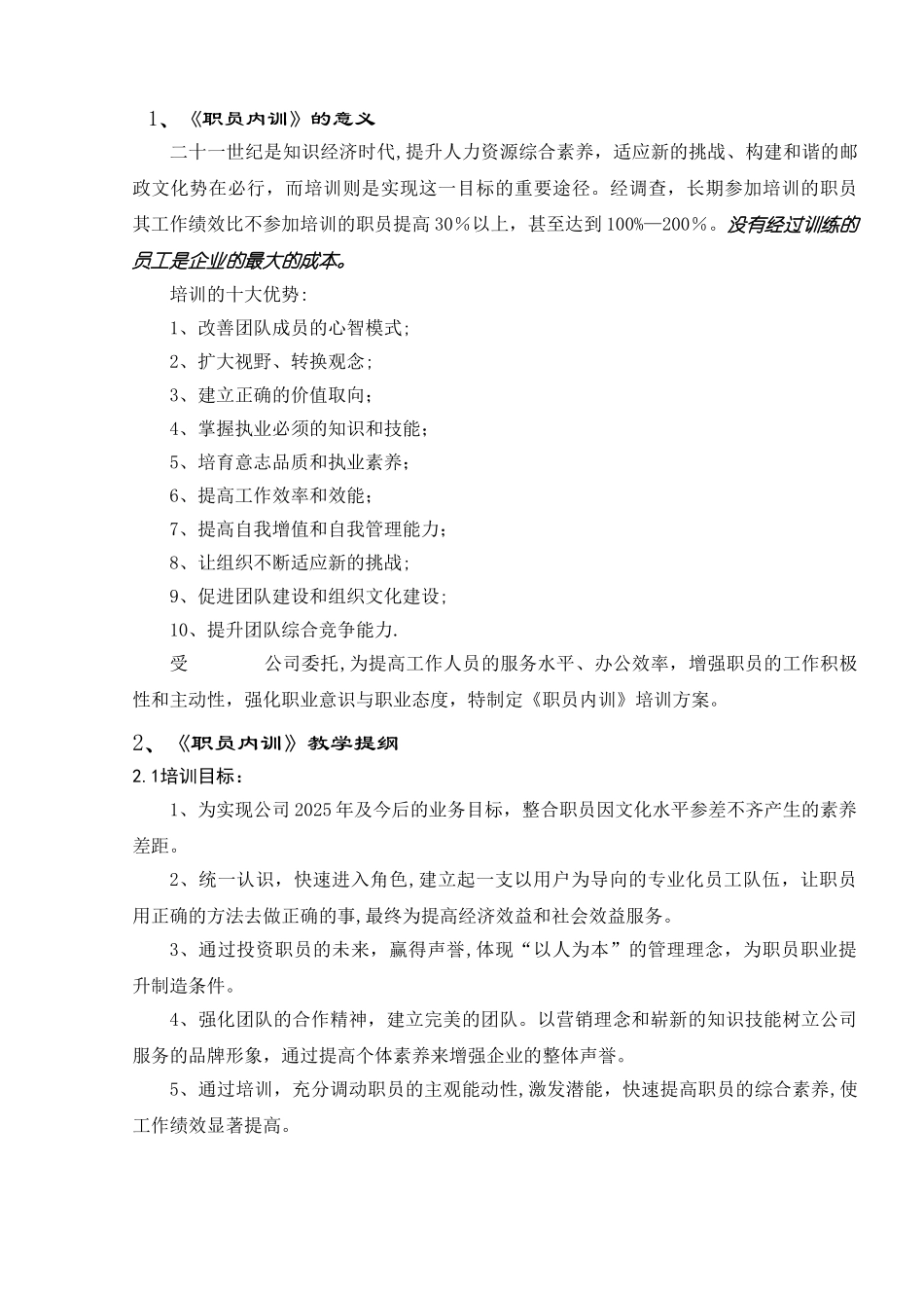 公司《职员内训》培训计划书_第3页