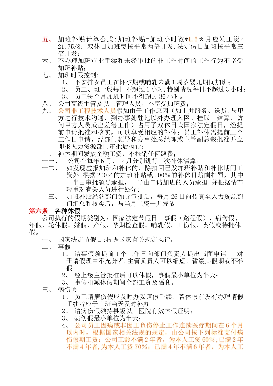 公司《考勤及休假管理办法》资料_第2页