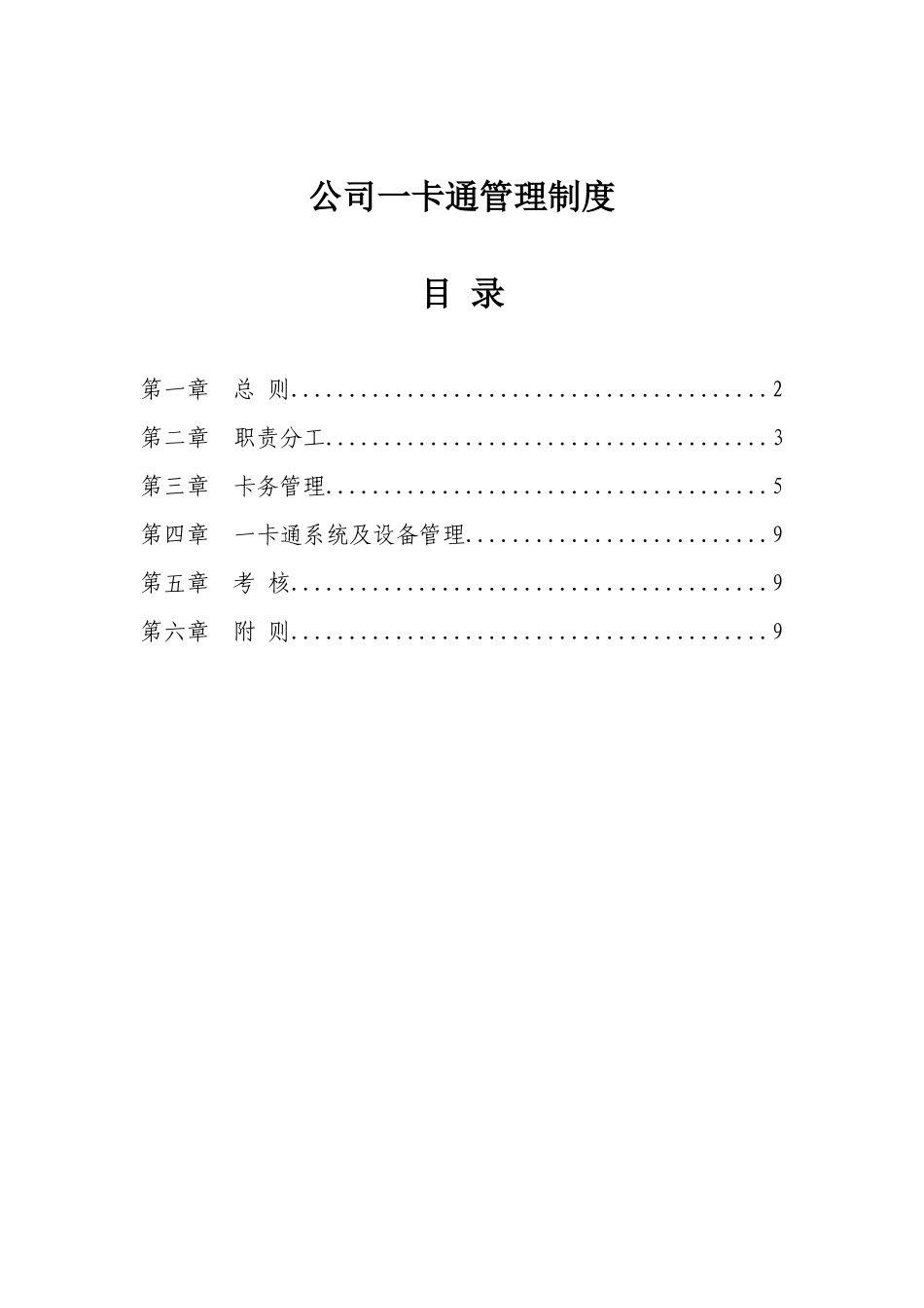公司一卡通管理制度Microsoft-Office-Word-文档_第1页