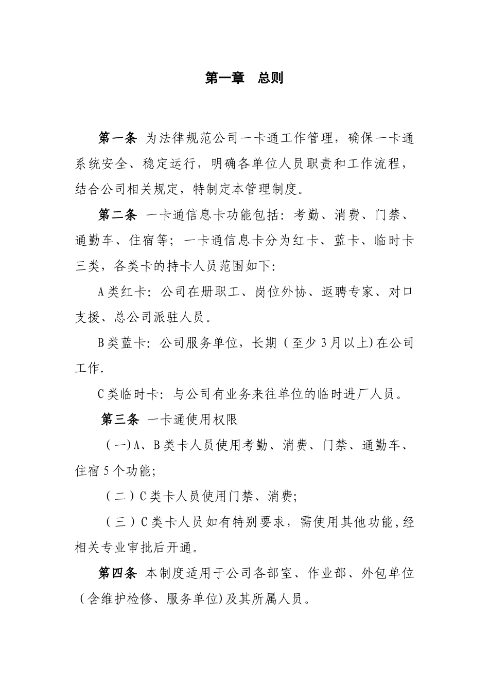 公司一卡通管理制度Microsoft-Office-Word-文档_第2页