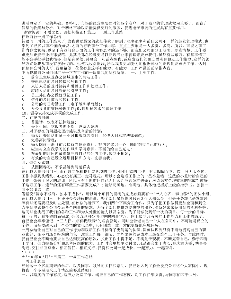 公司一周工作总结_第2页