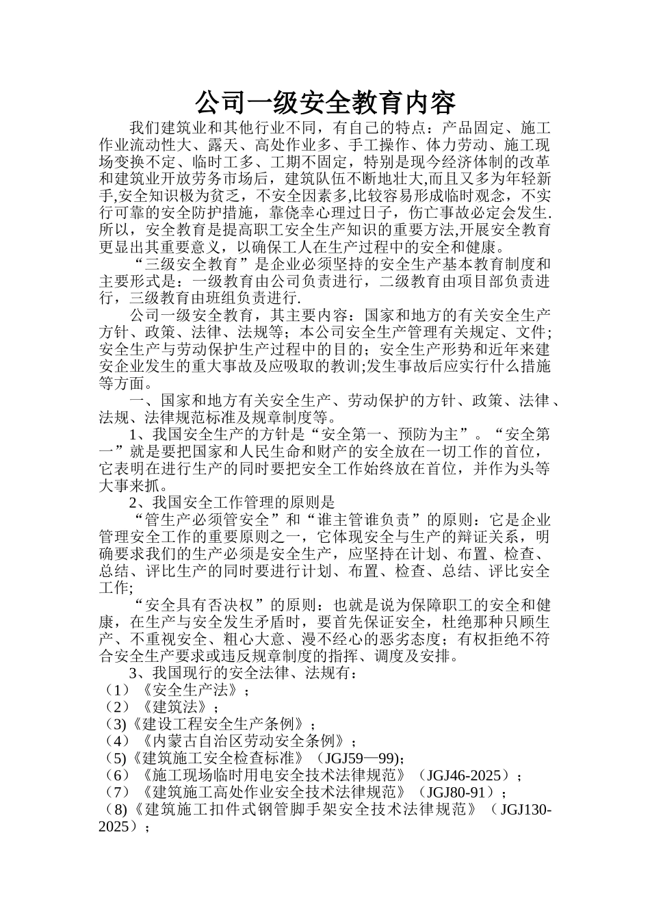 公司一级安全教育内容_第1页