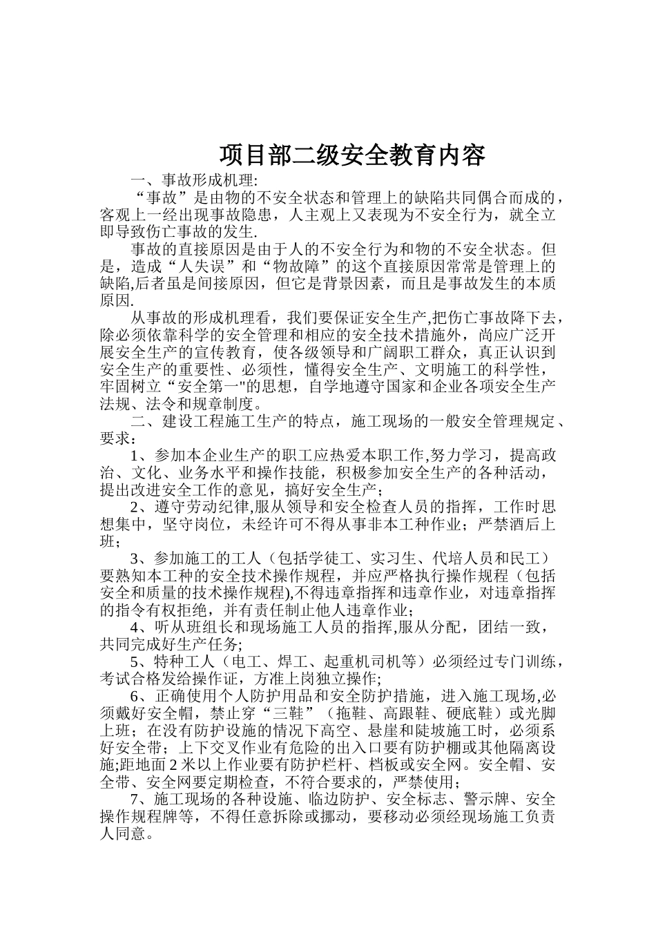 公司一级安全教育内容_第3页
