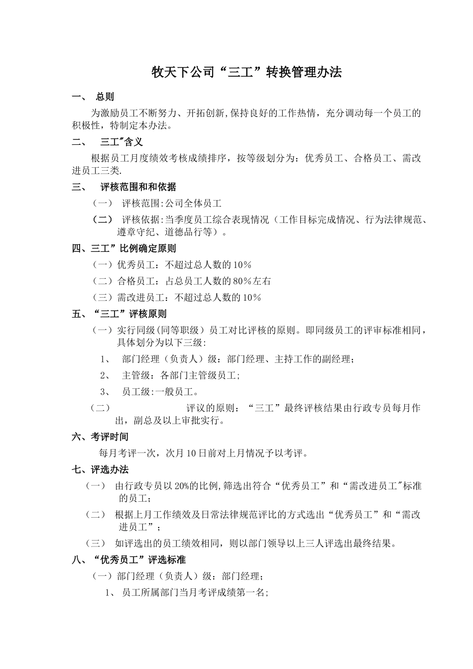 公司三工转换管理制度_第1页