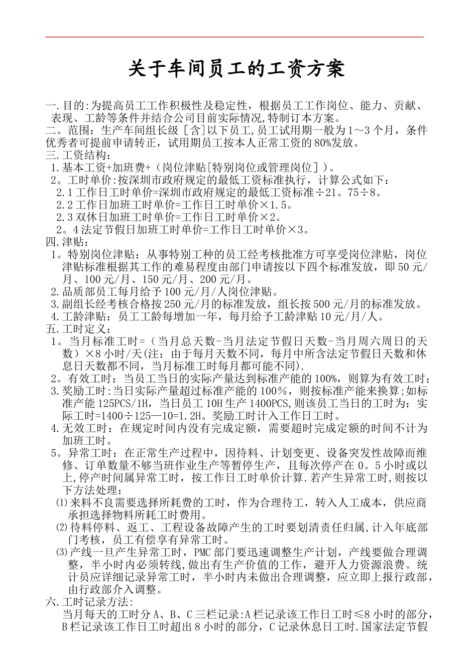 公司一线员工薪资方案_第1页