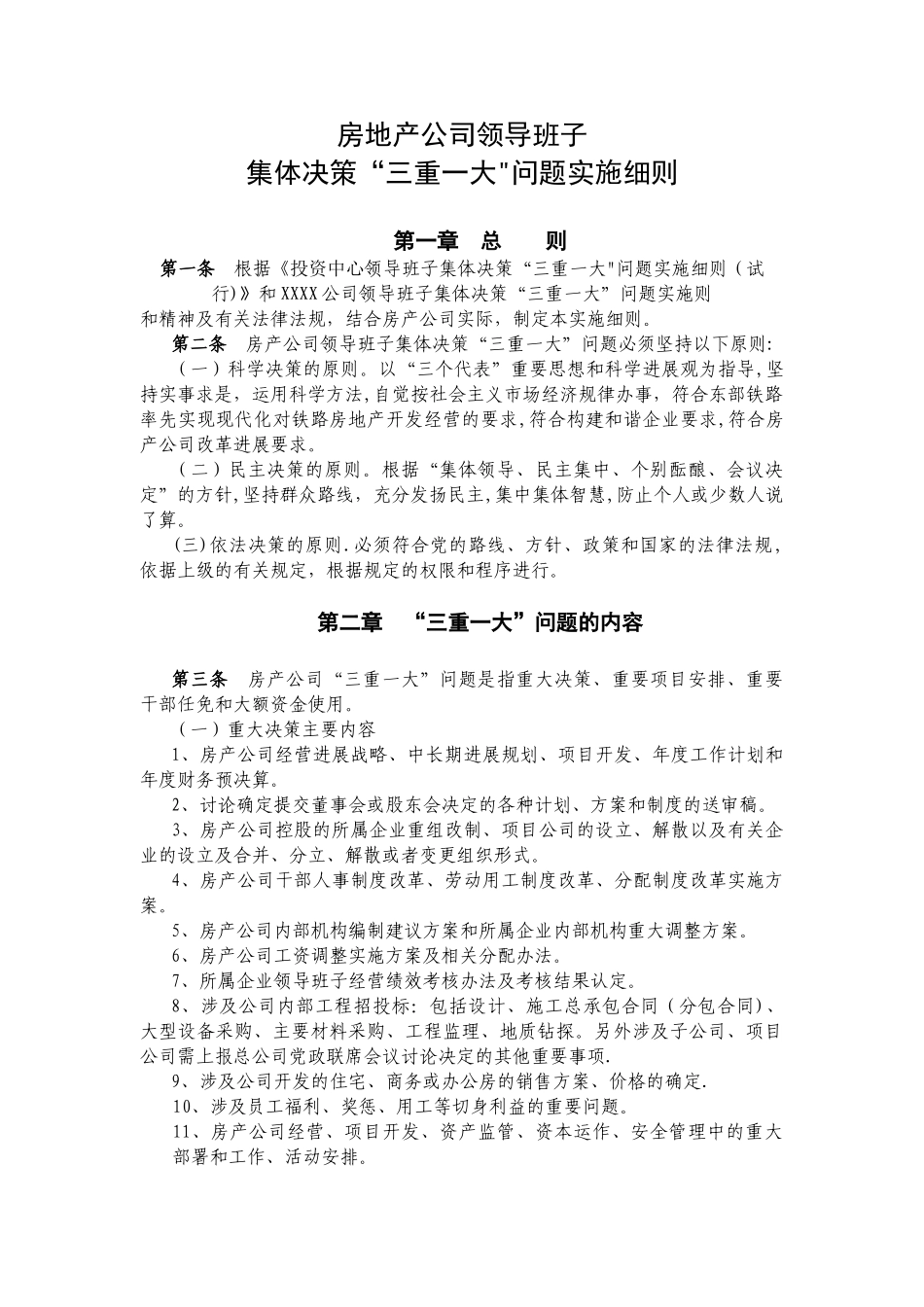 公司三重一大制度_第1页