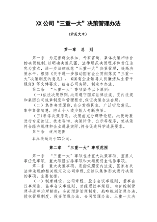 公司三重一大决策管理办法