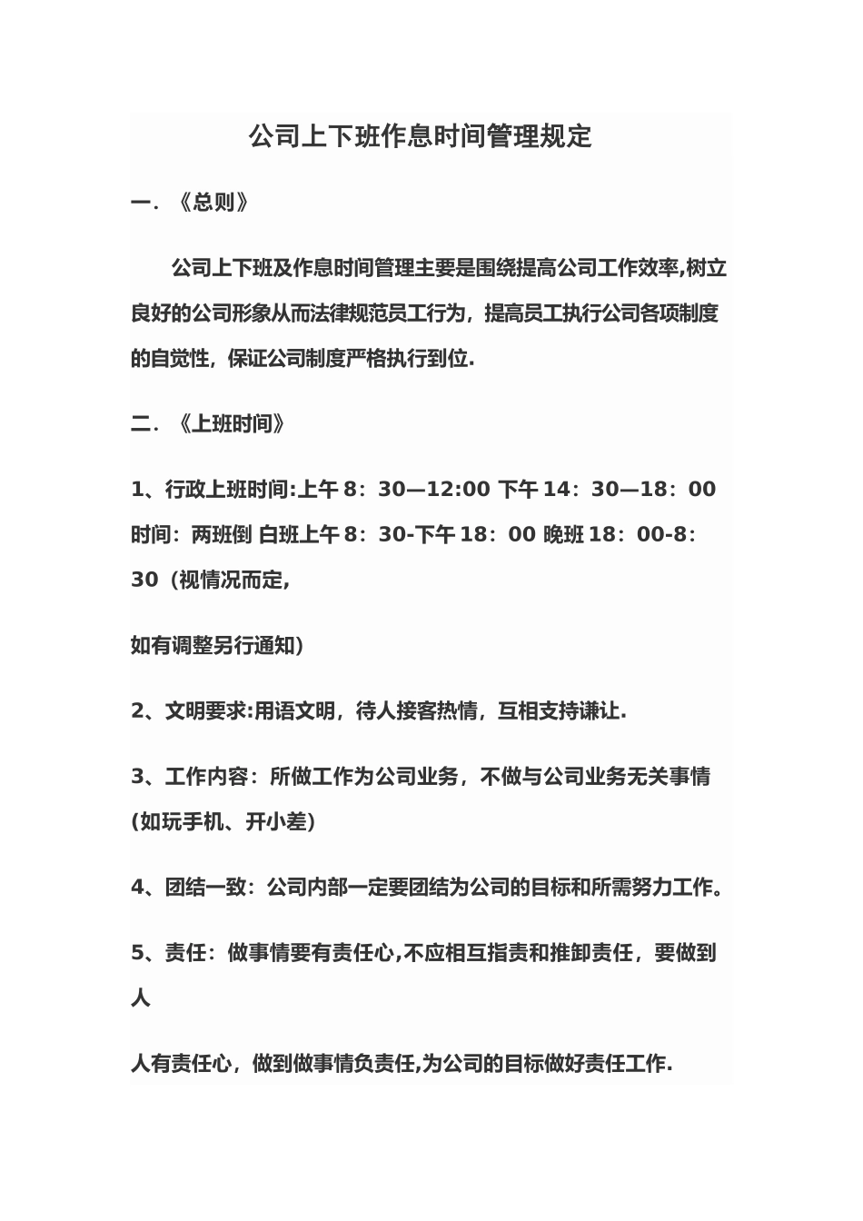 公司上下班作息时间管理规定_第1页