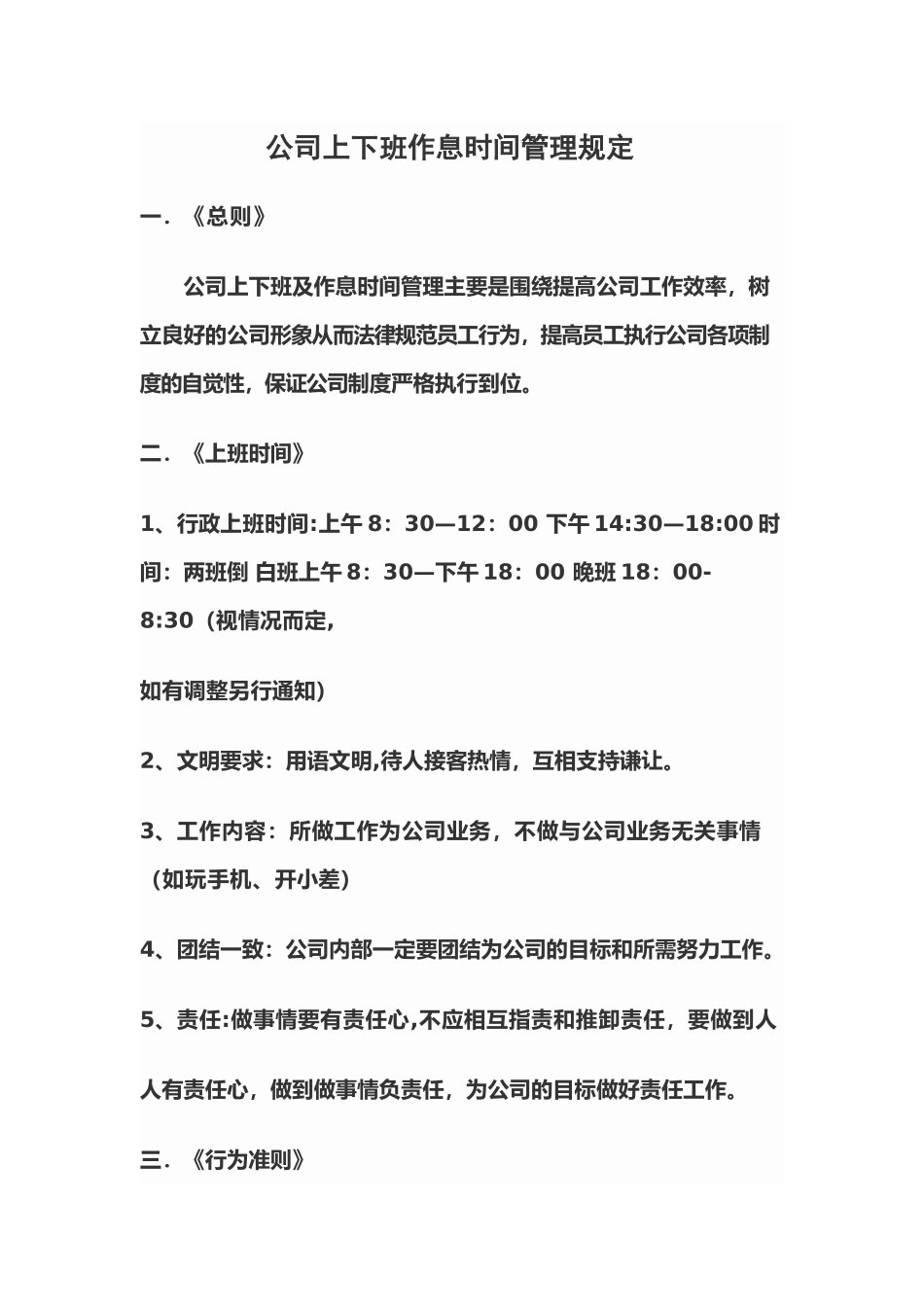 公司上下班作息时间管理规定_第1页