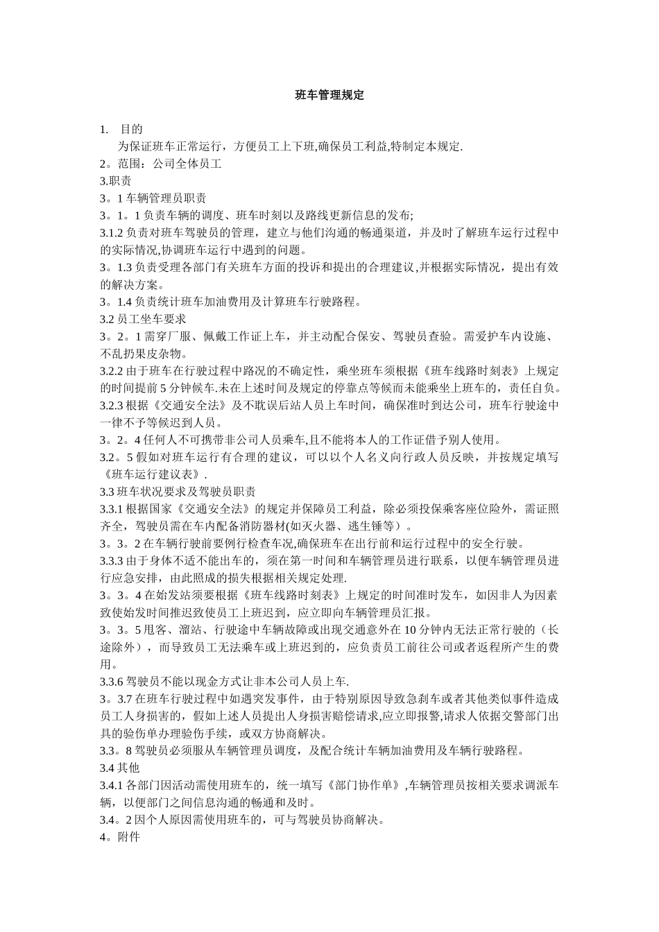 公司上下班通勤车管理规定_第1页