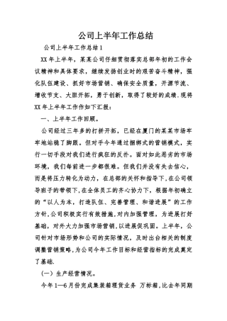 公司上半年工作总结