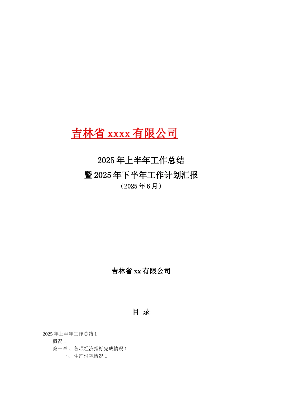 公司上半年工作总结及下半年工作计划_第1页