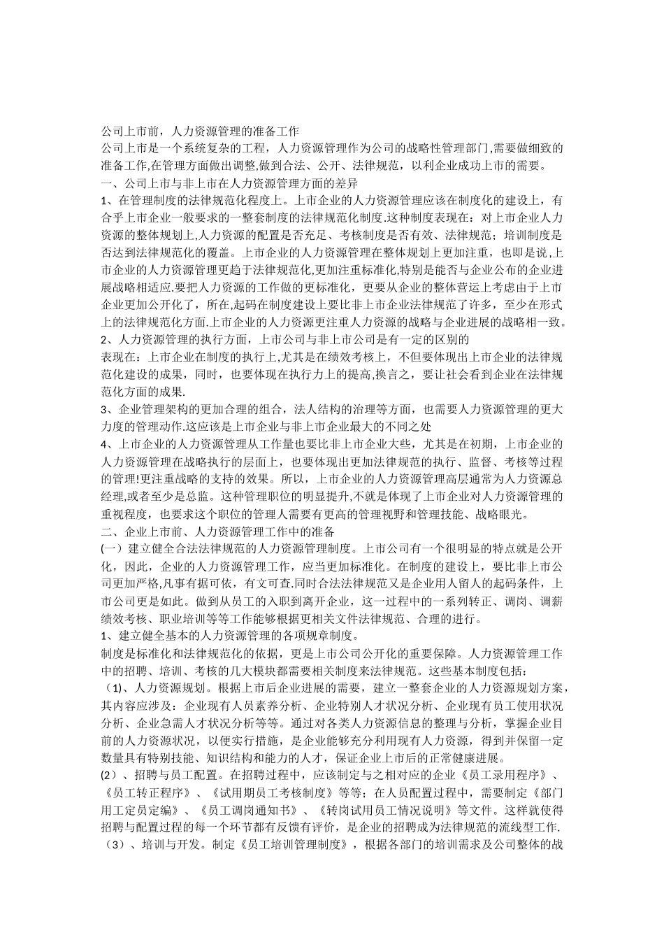 公司上市前-人力资源管理的准备工作_第1页