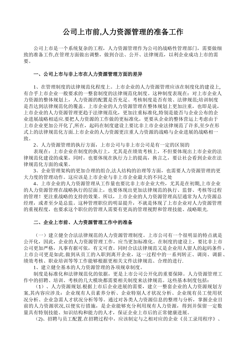 公司上市前-人力资源管理的准备工作_第1页