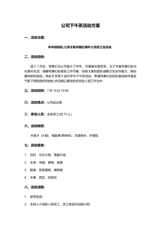 公司下午茶活动方案