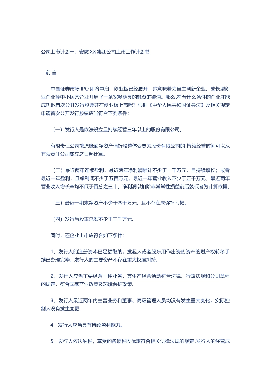 公司上市计划一_第1页