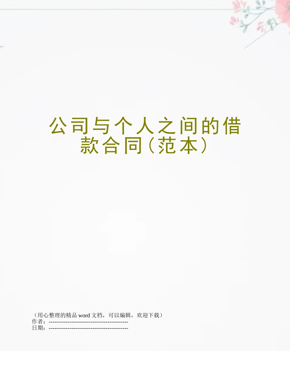 公司与个人之间的借款合同_第1页