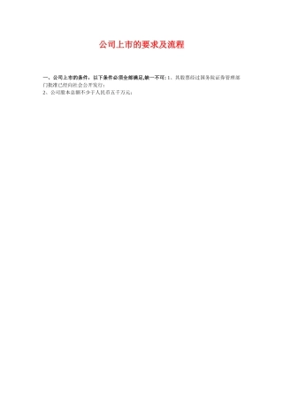 公司上市的要求及流程