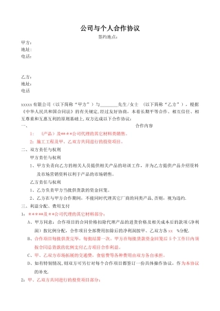 公司与个人合作协议模板