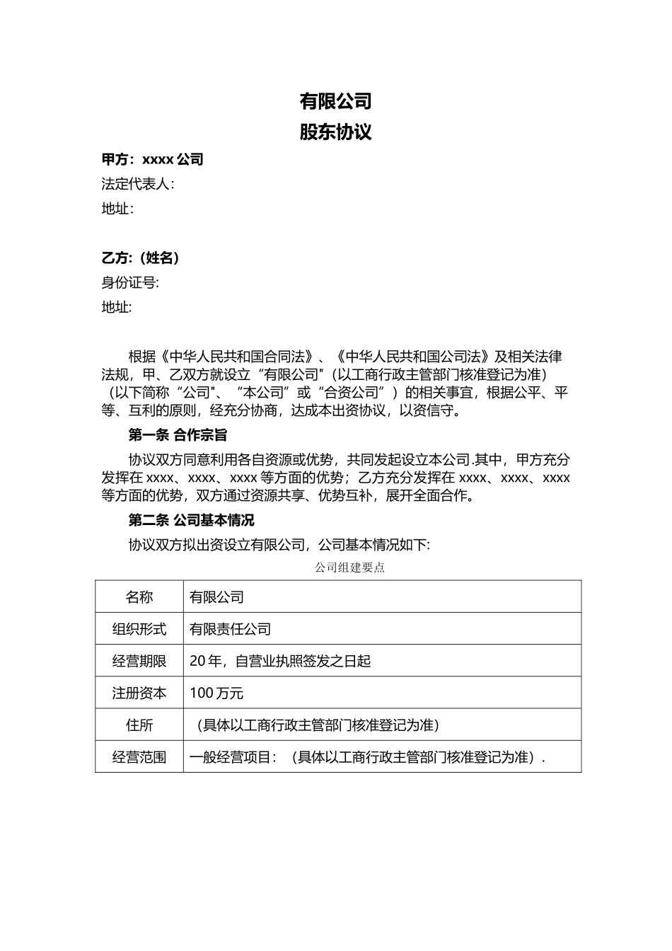 公司与个人合伙成立公司股东协议_第1页