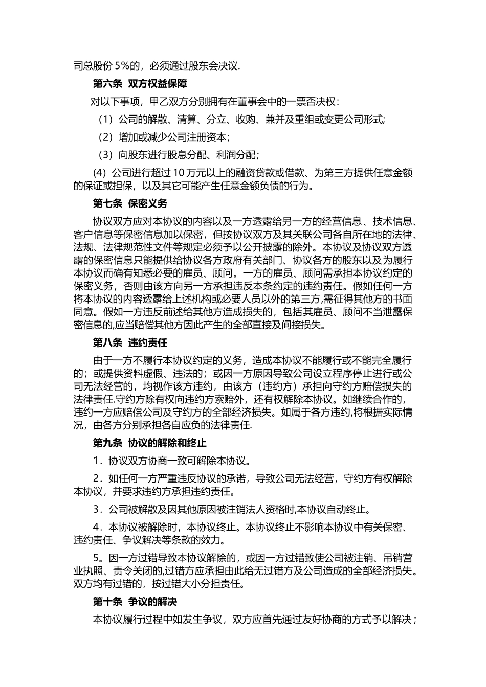 公司与个人合伙成立公司股东协议_第3页