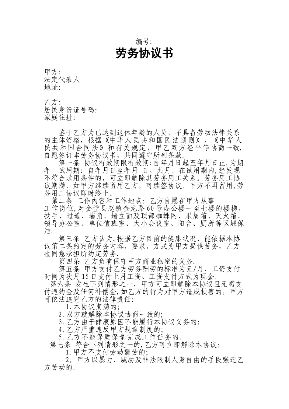 公司与个人劳务协议书1_第1页