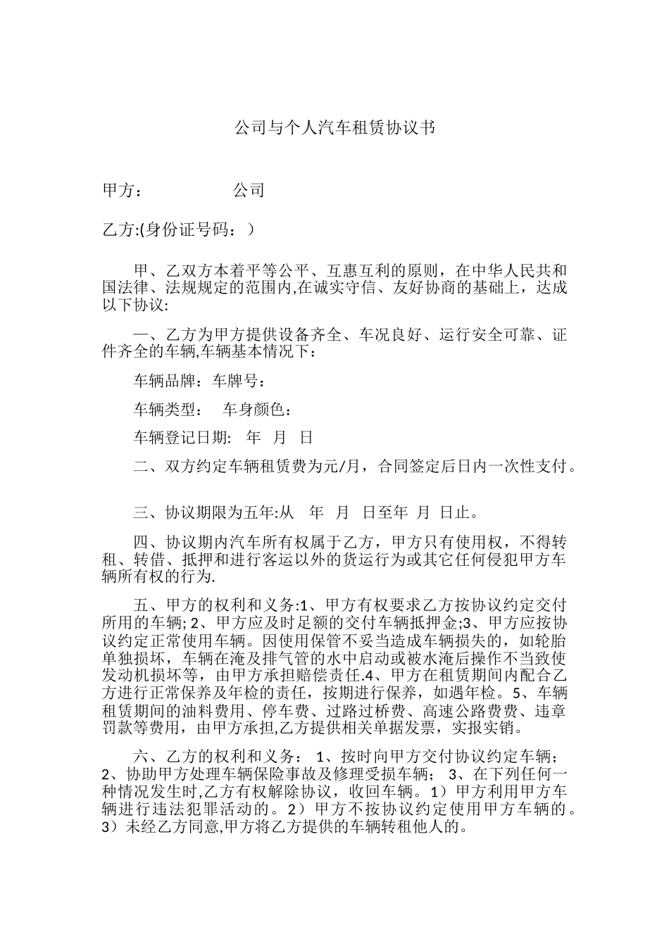 公司与个人汽车租赁协议_第1页