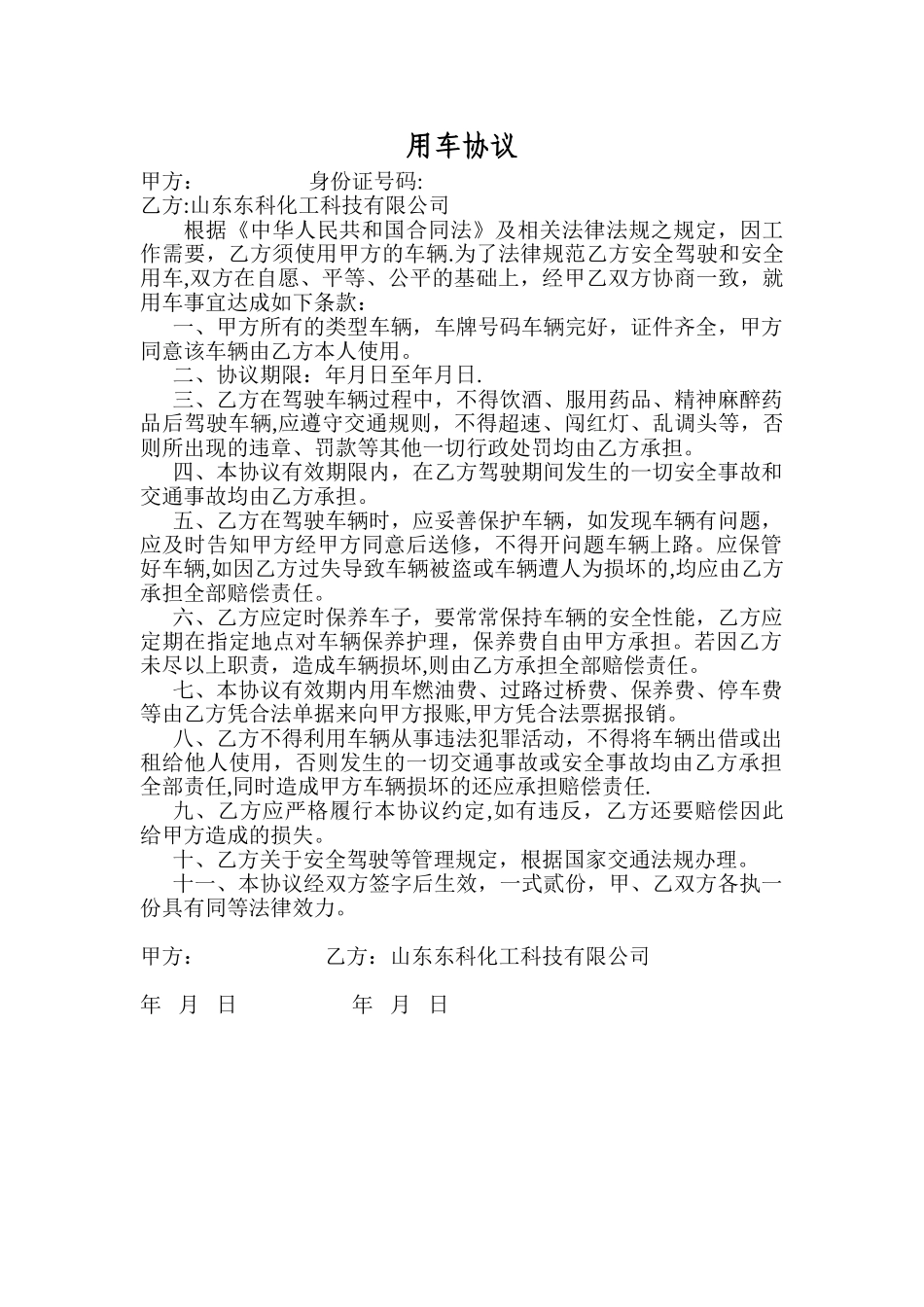 公司与个人用车协议书_第1页