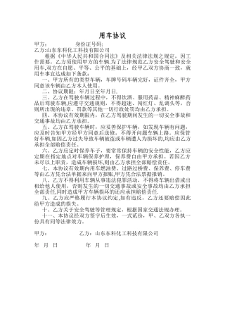 公司与个人用车协议书