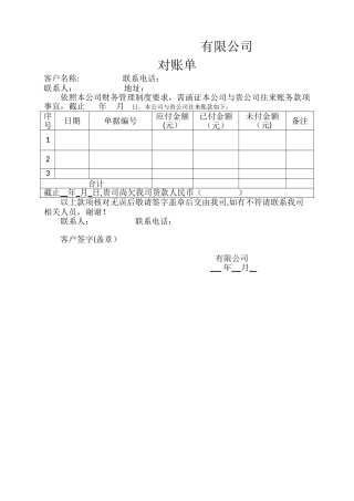 公司与企业对账单