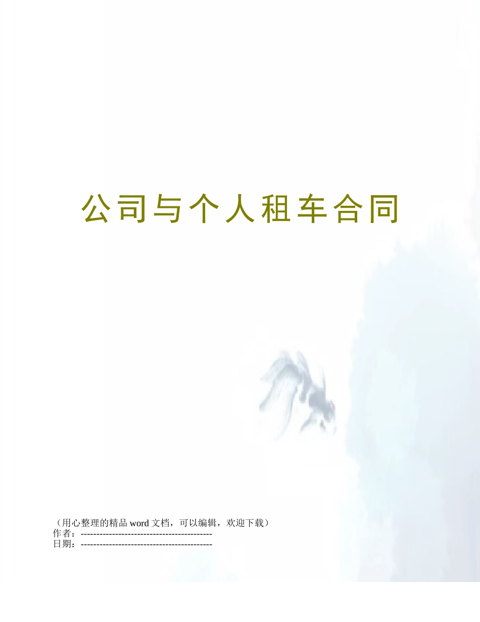 公司与个人租车合同_第1页