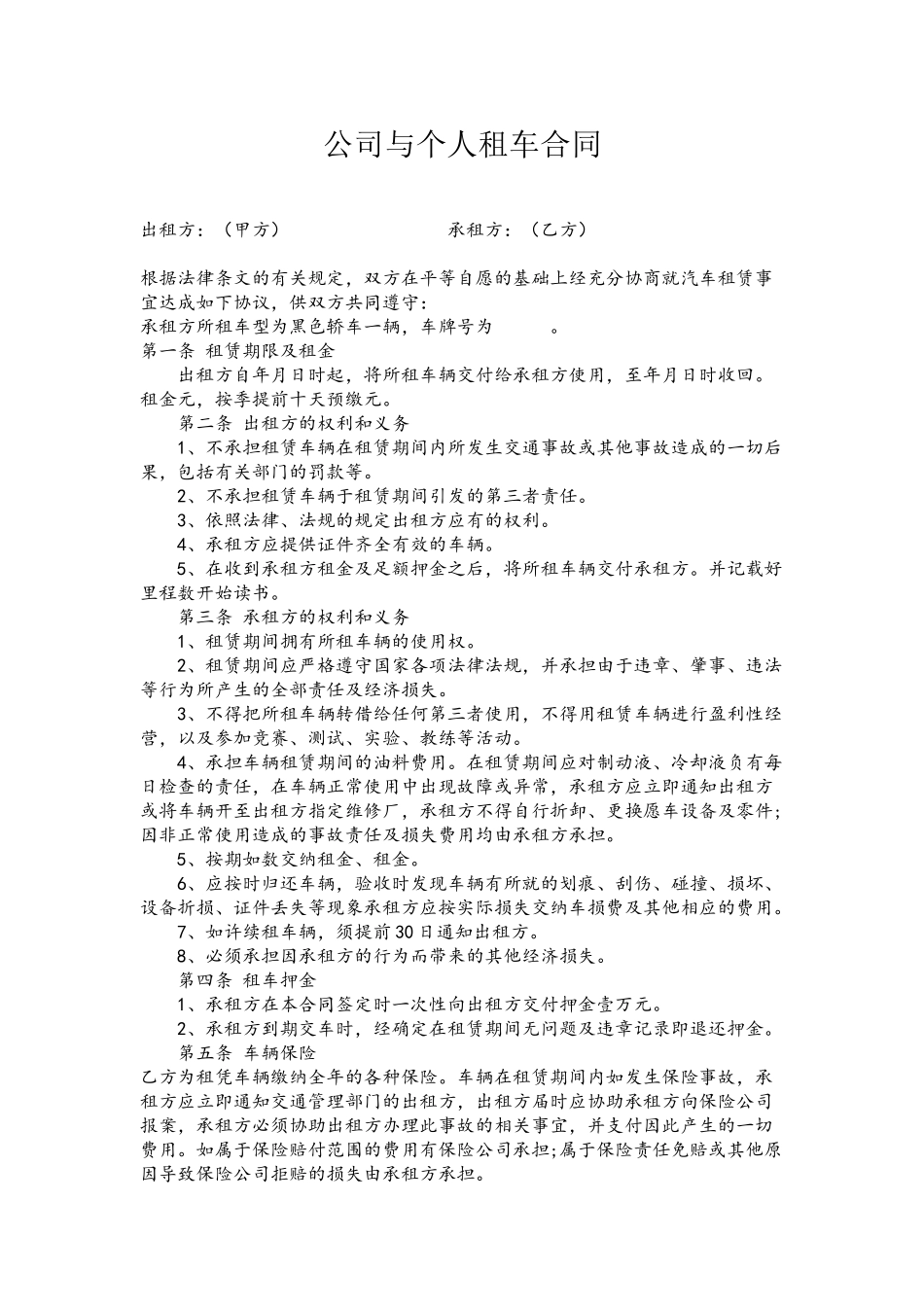 公司与个人租车合同_第2页