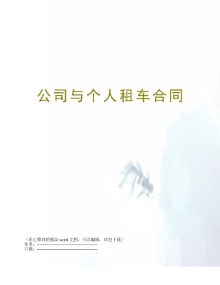 公司与个人租车合同