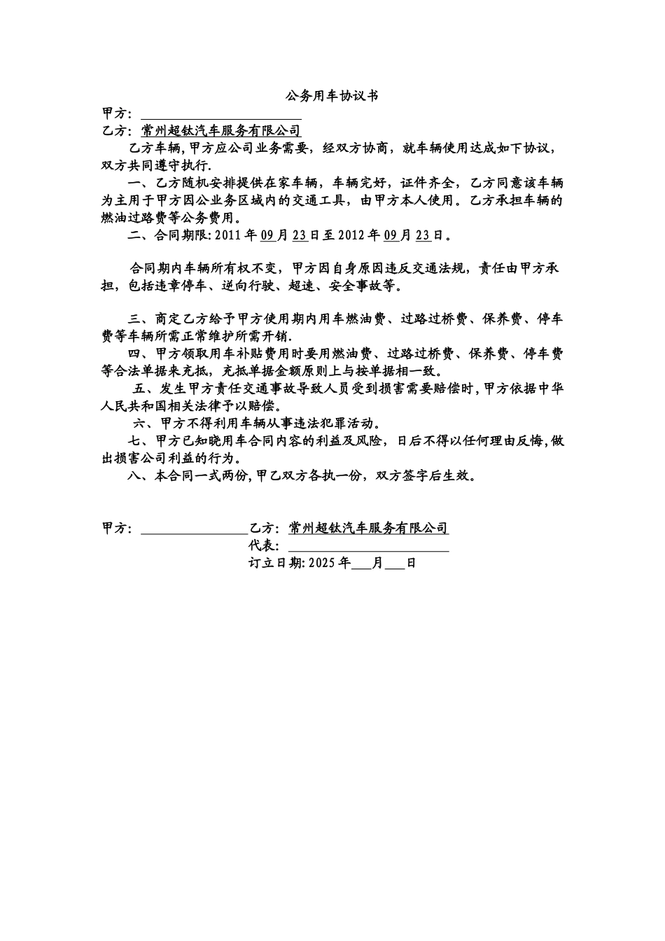 公司与个人用车协议书29035_第1页