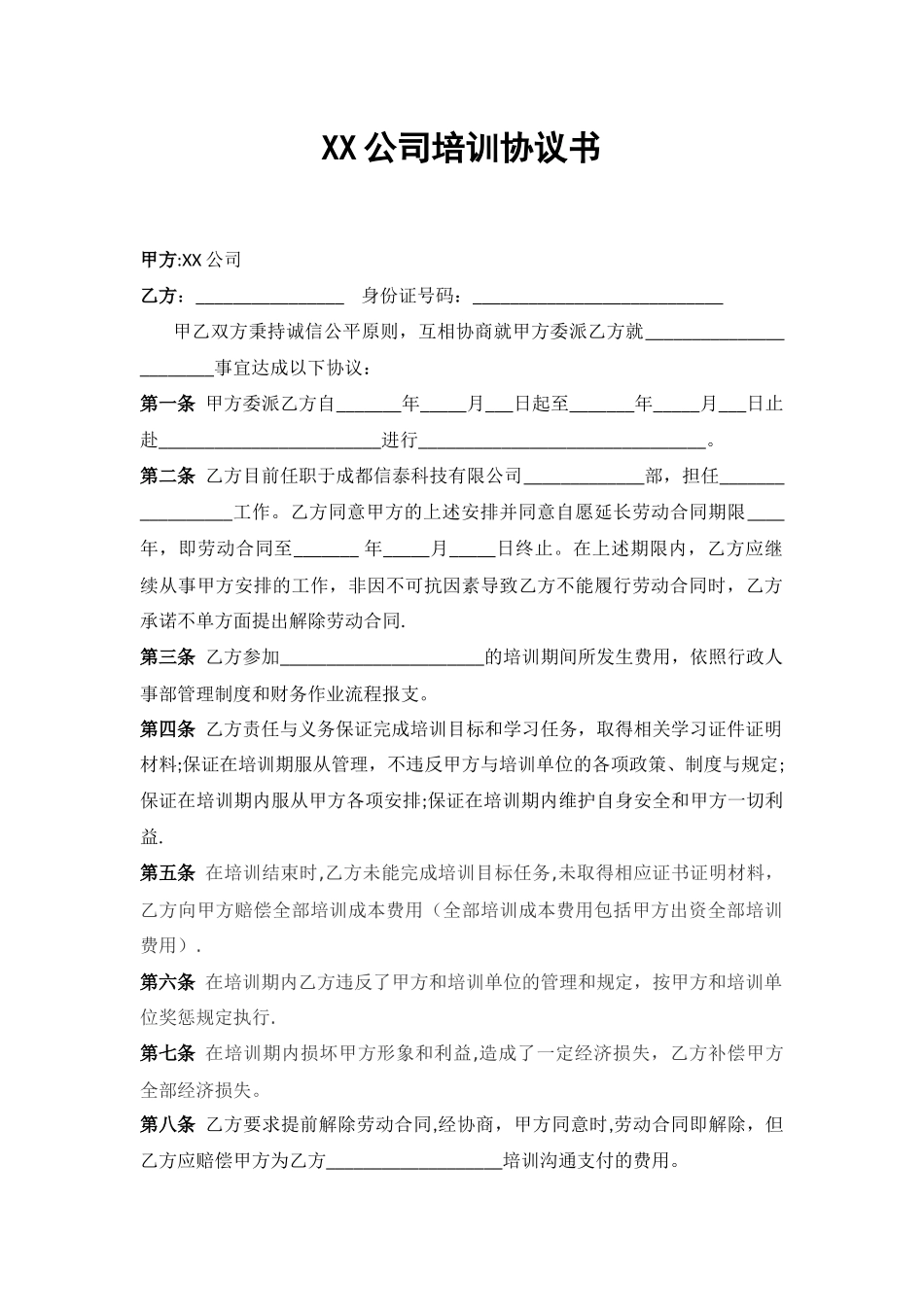 公司与员工培训协议书_第1页