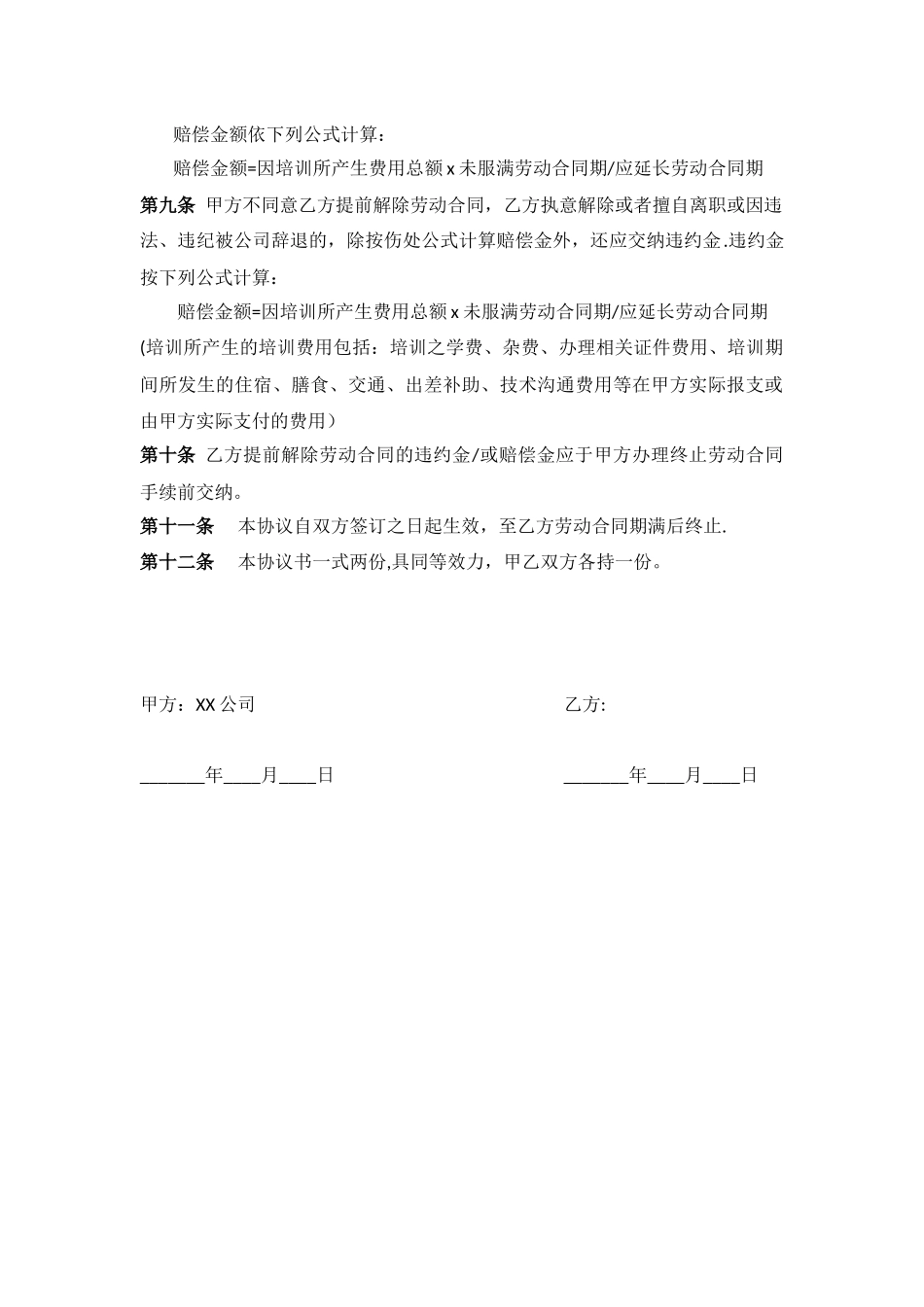 公司与员工培训协议书_第2页