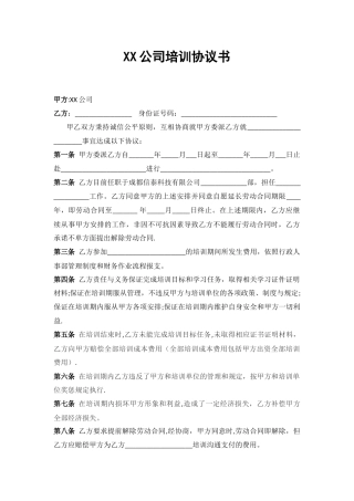 公司与员工培训协议书