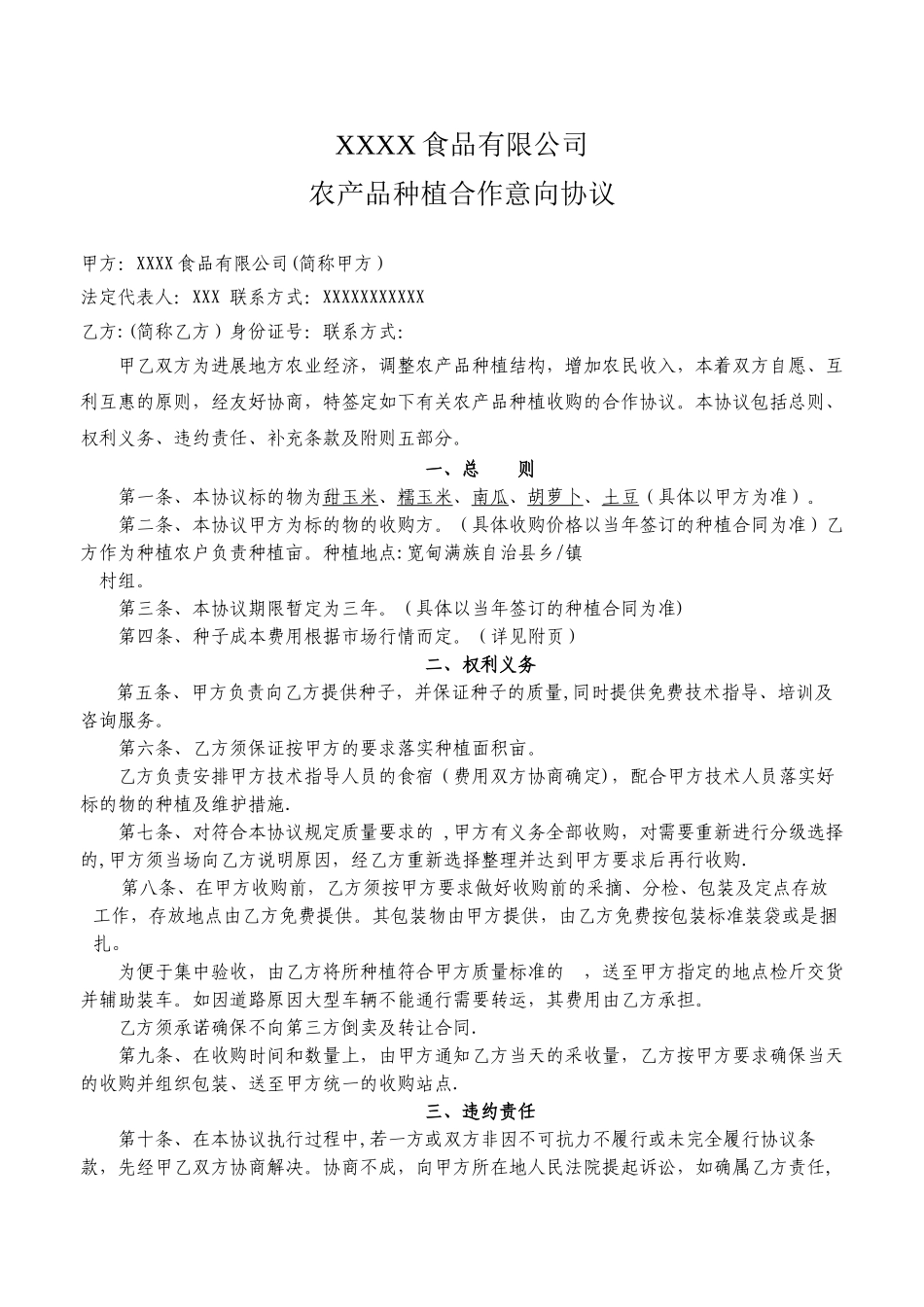 公司与农户种植合作意向协议_第1页