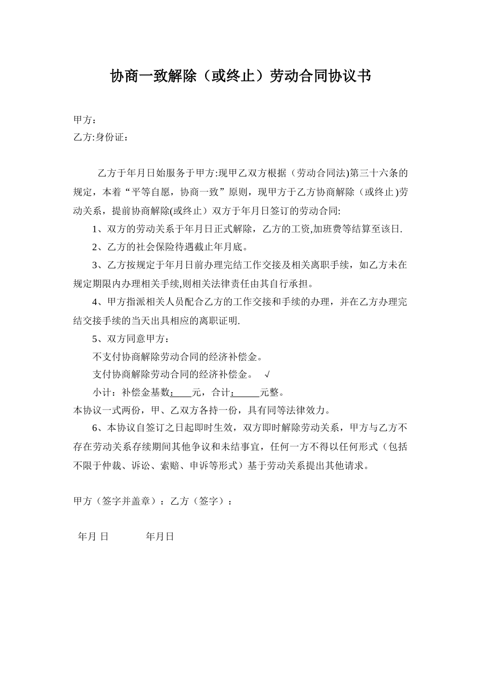 公司与员工协商一致解除劳动合同协议书_第1页