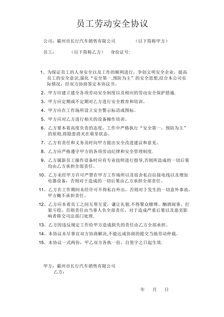 公司与员工安全生产协议书_第1页