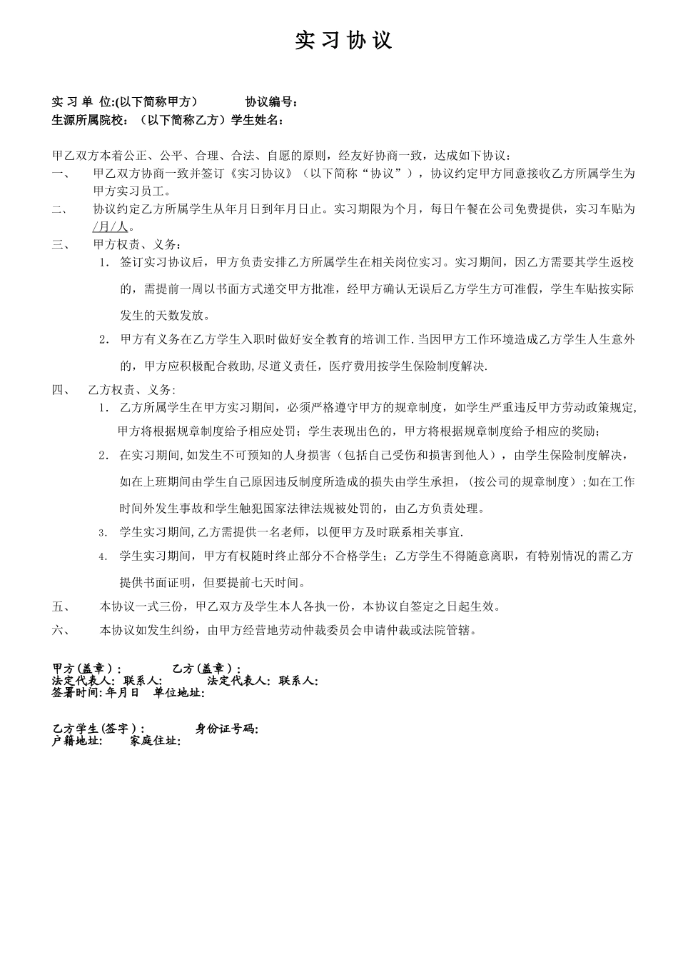 公司与实习生签订的实习协议-含详细条款_第1页