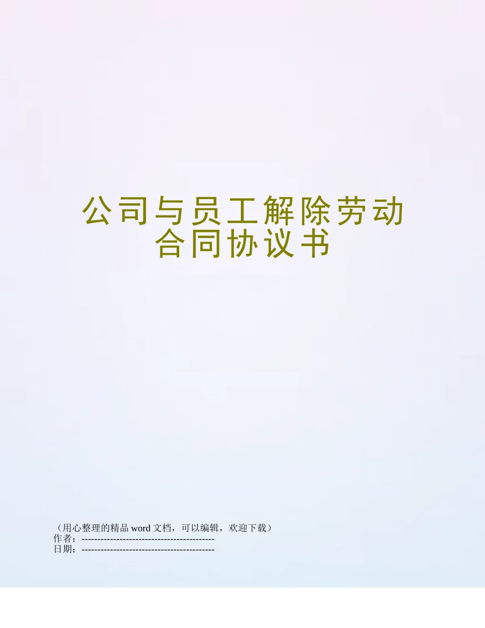 公司与员工解除劳动合同协议书_第1页