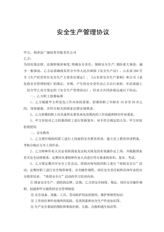 公司与承包商安全生产协议