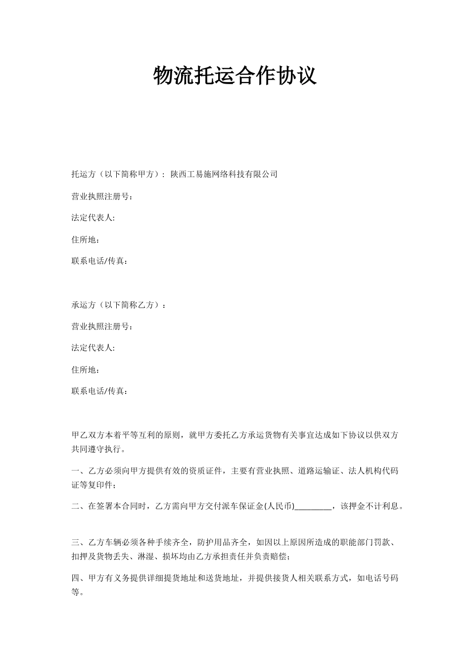 公司与物流公司合作协议_第1页