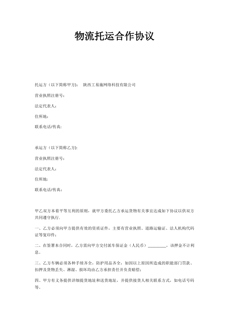 公司与物流公司合作协议_第1页